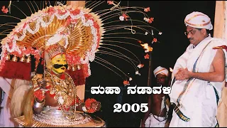 Dharmasthala Maha Nadavali |ಧರ್ಮಸ್ಥಳ ಮಹಾನಡಾವಳಿ| 2005