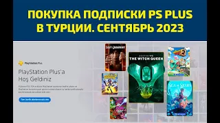 ⚡️ РЕГИСТРАЦИЯ ТУРЕЦКОГО АККАУНТА В PLAYSTATION И ПОКУПКА ПОДПИСКИ PS PLUS DELUXE. СЕНТЯБРЬ 2023