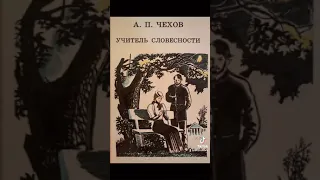 Литература : А.П.Чехов «Учитель словесности»/29.08.21