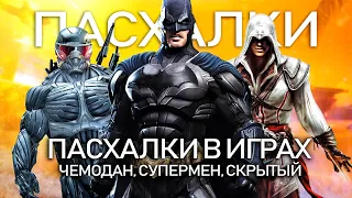 ПАСХАЛКИ: чемодан с кетчупом, КРОКОДИЛ в трубе, Аквамен, скрытый клинок (10 пасхалок в разных играх)