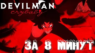 Devilman: Crybaby за 8 минут. Обзор на аниме Devilman: Crybaby (Человек-дьявол: Плакса).