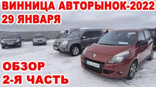 Винницкий авторынок-2022. Обзор всех авто 29 января, 2-я часть