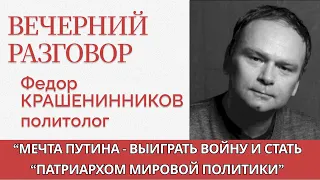 Почему Россия - фашистское государство? - Вечерний разговор - Федор Крашенинников