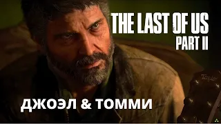 Джоэл рассказывает Томми о том что произошло | THE LAST OF US 2