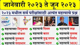 जानेवारी ते जून 2023 | Last Six Month Current Affairs in Marathi | Current Affairs Marathi 2023 PDF