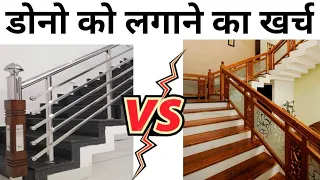 Stainless steel railing vs Wooden railing | Per sqft cost 2024 | रेलिंग लगाने में क्या रेट पड़ेगा ?