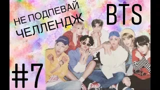 #7 ПОПРОБУЙ НЕ ПОДПЕВАТЬ ЧЕЛЛЕНДЖ BTS вер.//TRY DO NOT TO SING CHALLENGE BTS ver.