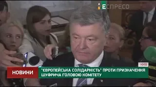 Європейська Солідарність проти призначення Шуфрича головою комітету