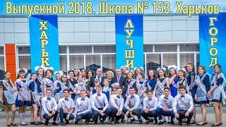 Выпускной 2018. Школа № 153. Харьков.