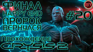 CRYSIS 2 ПРОХОЖДЕНИЕ #20✦ФИНАЛ✦ПРОГУЛКА В ПАРКЕ✦ПРОРОК ВЕРНУЛСЯ✦HAPPY END