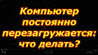 Компьютер перезагружается сам по себе: Что делать