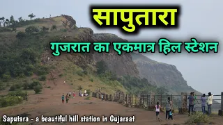 Saputara - Gujaraat only hill station, complete Details of saputara, सापुतारा