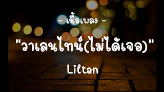 Liltan - วาเลนไทน์(ไม่ได้เจอ)(เนื้อเพลง)