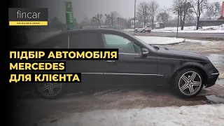 Автопідбір Mercedes. Підбір автомобіля для клієнта