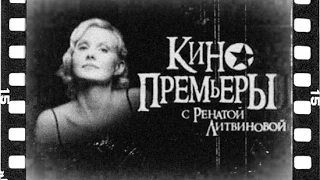 «Кинопремьеры» с Ренатой Литвиновой. Новогодний выпуск (17.01.2007)
