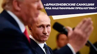 Санкции США против России. Как отреагировала Москва?