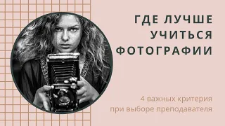 Куда пойти учиться фотографии