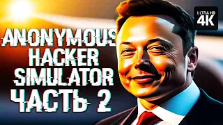 ANONYMOUS HACKER SIMULATOR – Прохождение [4K] – Часть 2 | Симулятор Хакера Прохождение на Русском