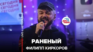 Филипп Киркоров - Раненый (OST «Ёлки 8») LIVE @ Авторадио