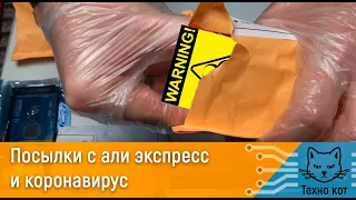 Безопасны ли посылки с алиэкспресс? Про ситуацию с коронавирусом