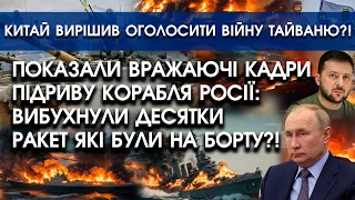 Показали ВРАЖАЮЧІ КАДРИ підриву КОРАБЛЯ росії: РАКЕТИ на борту ВИБУХНУЛИ, а моряки купами ГОРЯТЬ