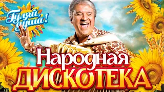 НАРОДНАЯ ДИСКОТЕКА! ОТ ВСЕЙ ДУШИ! Ноги сами идут танцевать!