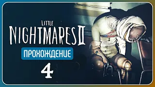 Больничный покой 📺 Little Nightmares II #4