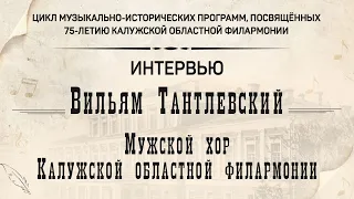 В. Тантлевский. «Об истории создания мужского хора Калужской филармонии»