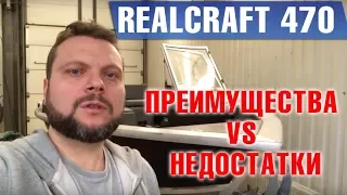 RealCraft 470 , так ли он хорош ? Спорные решения на лодке в нашем небольшом обзоре