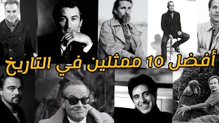 أفضل 10 ممثلين في التاريخ  | Top 10 Greatest Actors of All Time