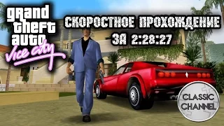 Скоростное прохождение GTA Vice City | Время - 2:28:27