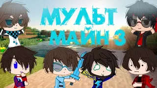 || Мульт майн 3 || • Gacha club •