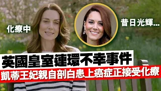 英國皇室連環不幸事件｜凱蒂王妃親自剖白患上癌症正接受化療