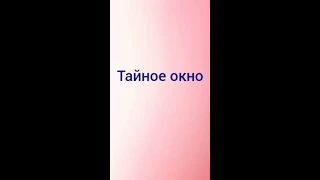 ФИЛЬМ ( Тайное окно  ) _ 2004 года