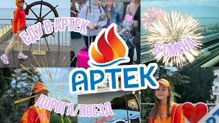 VLOG:ARTEK2021/ЕДУ В АРТЕК/ПОЕЗД/ЗАЕЗД/6 СМЕНА/НОВАЯ ВОЛНА2021