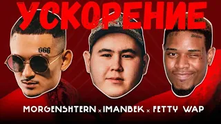 Imanbek, Fetty Wap & MORGENSHTERN - LECK (Official Lyric Video 2021) {Ускорение}