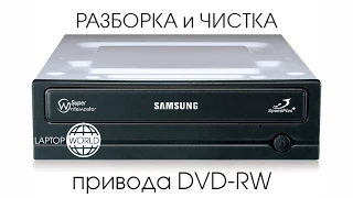 Разборка и чистка привода DVD RW (Если не читаются диски)