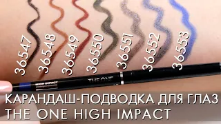 SWATCH the PENCIL EYELINER, THE ONE High Impact Oriflame 36547 - 36554
