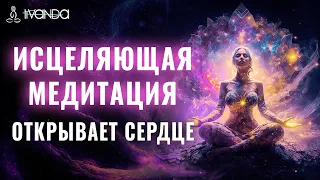 Исцеляющая Медитация Открывает Сердце ❤️ Соединение с Богом 💎 Ливанда Медитации