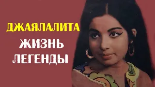 Джаялалита.  Жизнь легенды.