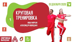 КРУГОВАЯ ТРЕНИРОВКА | 19 декабря 2020 | Онлайн-тренировки «Спортивных выходных»