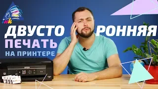 Двусторонняя печать на принтере Epson