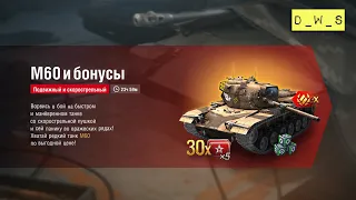 M60 - появился в индивидуальном предложении в Wot Blitz | D_W_S