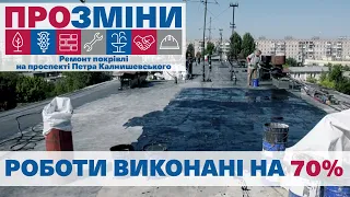 ПроЗміни | Ремонт покрівлі на проспекті Петра Калнишевського