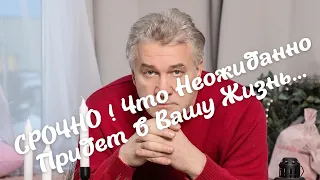 ❗️СРОЧНО❗️ Что Неожиданно Придет в Вашу Жизнь...💥