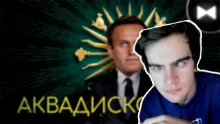 РЕАКЦИЯ БРАТИШКИНА(BRATISHKINOFF) НА НАВАЛЬНЫЙ REMIX - ДВОРЕЦ / АКВАДИСКОТЕКА (BY ОБЫЧНЫЙ ПАРЕНЬ)