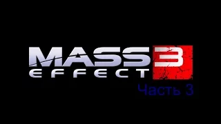 Прохождение Mass Effect 3 часть 3 - Приоритет: Цитадель I