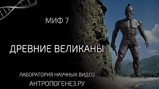 Древние Великаны. Мифы об эволюции человека.