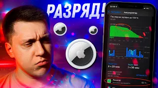 Ночной ЖОР зарядки Айфона и его причины! Разряд iPhone с AirTag! Опыт использования Apple AirTag!