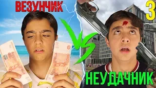 ВЕЗУНЧИК VS НЕУДАЧНИК 3| каждый неудачник такой//Берт